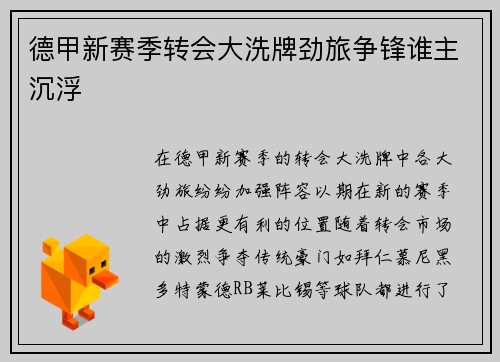 德甲新赛季转会大洗牌劲旅争锋谁主沉浮 德甲新赛季转会大洗牌劲旅争锋谁主沉浮