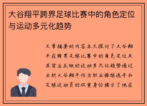 大谷翔平跨界足球比赛中的角色定位与运动多元化趋势 大谷翔平跨界足球比赛中的角色定位与运动多元化趋势