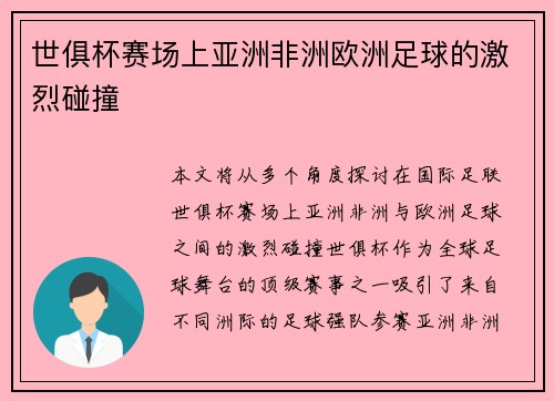 世俱杯赛场上亚洲非洲欧洲足球的激烈碰撞 世俱杯赛场上亚洲非洲欧洲足球的激烈碰撞