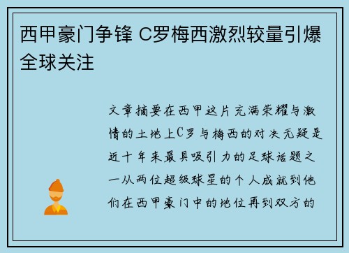 西甲豪门争锋 C罗梅西激烈较量引爆全球关注