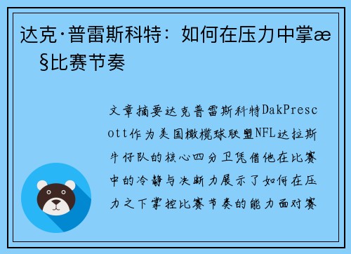 达克·普雷斯科特：如何在压力中掌控比赛节奏
