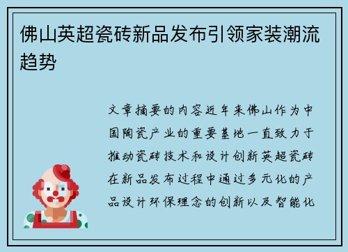 佛山英超瓷砖新品发布引领家装潮流趋势