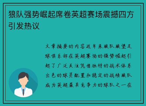 狼队强势崛起席卷英超赛场震撼四方引发热议