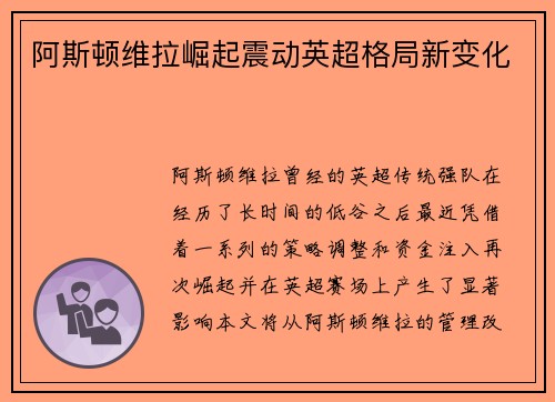 阿斯顿维拉崛起震动英超格局新变化