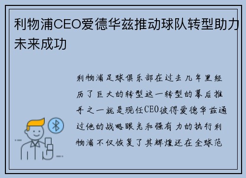 利物浦CEO爱德华兹推动球队转型助力未来成功