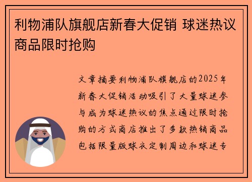 利物浦队旗舰店新春大促销 球迷热议商品限时抢购