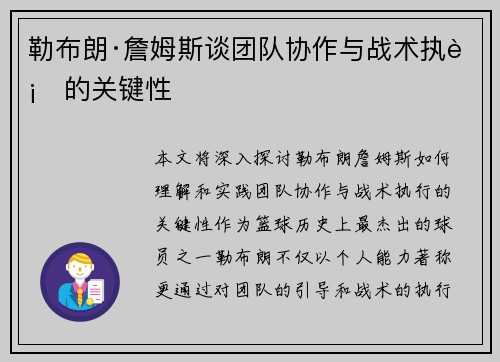 勒布朗·詹姆斯谈团队协作与战术执行的关键性