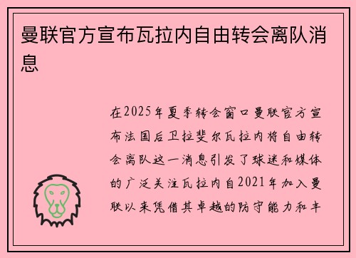 曼联官方宣布瓦拉内自由转会离队消息 曼联官方宣布瓦拉内自由转会离队消息