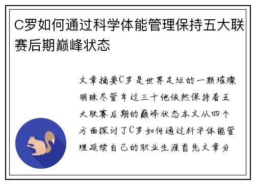 C罗如何通过科学体能管理保持五大联赛后期巅峰状态