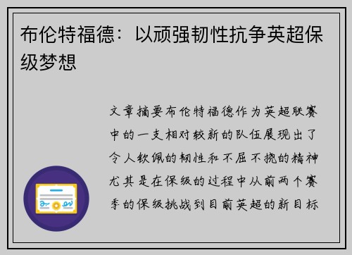 布伦特福德：以顽强韧性抗争英超保级梦想