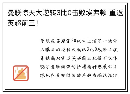 曼联惊天大逆转3比0击败埃弗顿 重返英超前三！