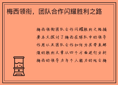 梅西领衔,团队合作闪耀胜利之路 梅西领衔,团队合作闪耀胜利之路