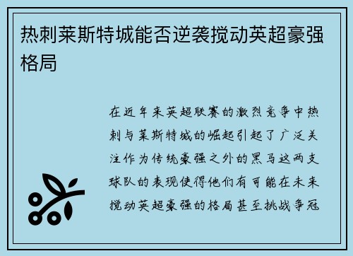 热刺莱斯特城能否逆袭搅动英超豪强格局 热刺莱斯特城能否逆袭搅动英超豪强格局