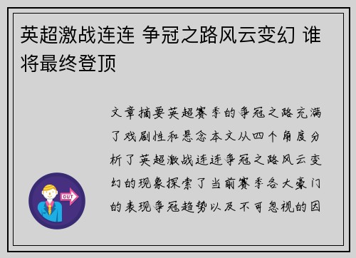 英超激战连连 争冠之路风云变幻 谁将最终登顶 英超激战连连 争冠之路风云变幻 谁将最终登顶