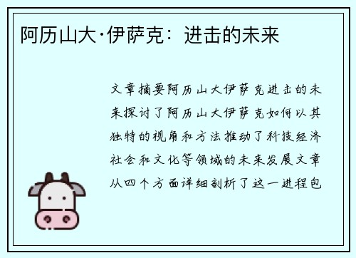 阿历山大·伊萨克：进击的未来
