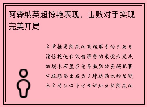 阿森纳英超惊艳表现,击败对手实现完美开局 阿森纳英超惊艳表现,击败对手实现完美开局
