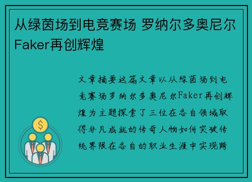 从绿茵场到电竞赛场 罗纳尔多奥尼尔Faker再创辉煌 从绿茵场到电竞赛场 罗纳尔多奥尼尔Faker再创辉煌