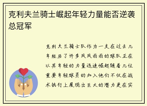 克利夫兰骑士崛起年轻力量能否逆袭总冠军 克利夫兰骑士崛起年轻力量能否逆袭总冠军