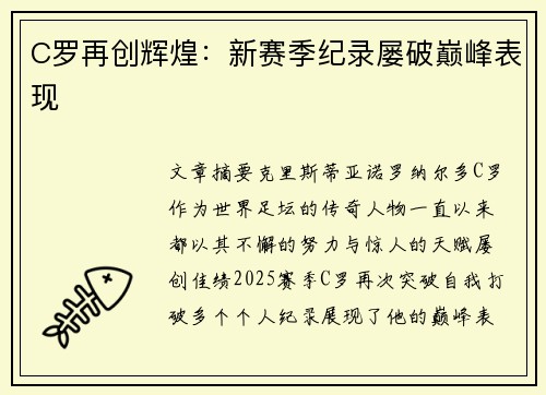 C罗再创辉煌:新赛季纪录屡破巅峰表现 C罗再创辉煌:新赛季纪录屡破巅峰表现