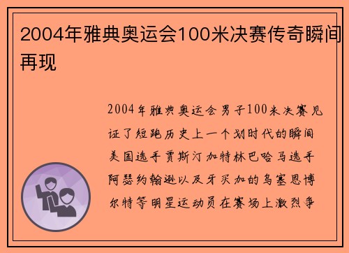 2004年雅典奥运会100米决赛传奇瞬间再现 2004年雅典奥运会100米决赛传奇瞬间再现