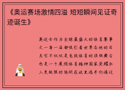 《奥运赛场激情四溢 短短瞬间见证奇迹诞生》 《奥运赛场激情四溢 短短瞬间见证奇迹诞生》