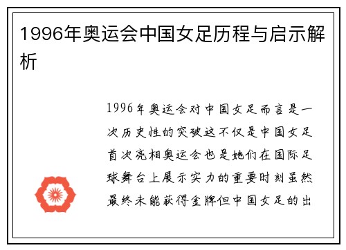 1996年奥运会中国女足历程与启示解析 1996年奥运会中国女足历程与启示解析