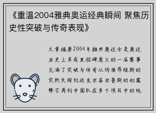 《重温2004雅典奥运经典瞬间 聚焦历史性突破与传奇表现》 《重温2004雅典奥运经典瞬间 聚焦历史性突破与传奇表现》