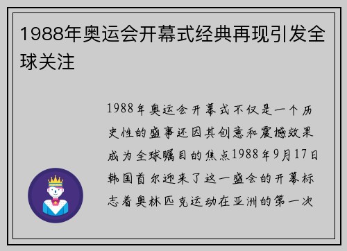 1988年奥运会开幕式经典再现引发全球关注 1988年奥运会开幕式经典再现引发全球关注