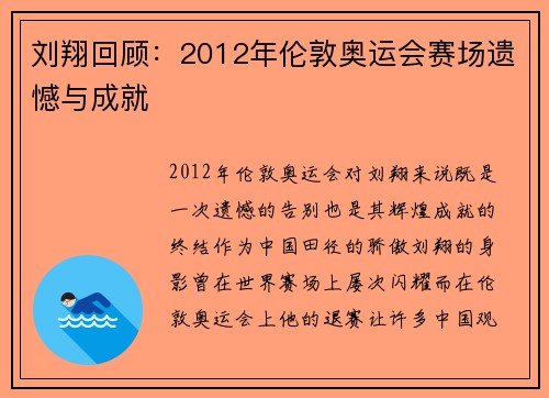 刘翔回顾:2012年伦敦奥运会赛场遗憾与成就 刘翔回顾:2012年伦敦奥运会赛场遗憾与成就