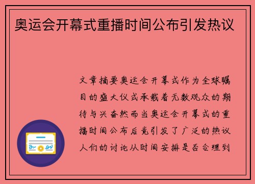 奥运会开幕式重播时间公布引发热议 奥运会开幕式重播时间公布引发热议