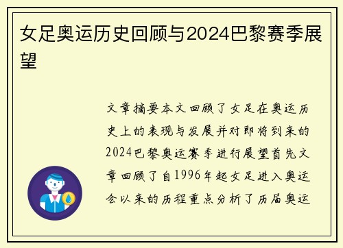 女足奥运历史回顾与2024巴黎赛季展望 女足奥运历史回顾与2024巴黎赛季展望