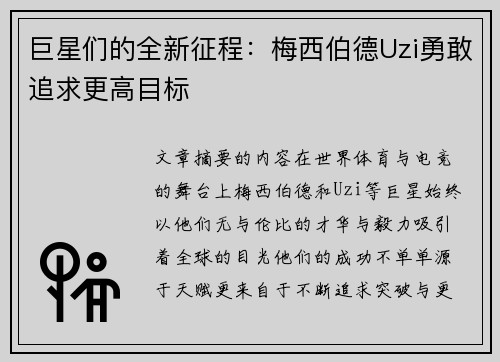 巨星们的全新征程:梅西伯德Uzi勇敢追求更高目标 巨星们的全新征程:梅西伯德Uzi勇敢追求更高目标