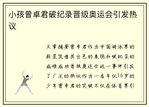 小孩曾卓君破纪录晋级奥运会引发热议