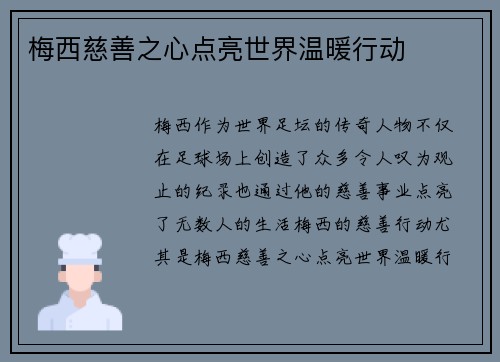 梅西慈善之心点亮世界温暖行动