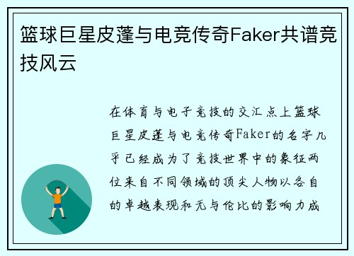 篮球巨星皮蓬与电竞传奇Faker共谱竞技风云