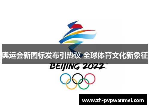 奥运会新图标发布引热议 全球体育文化新象征